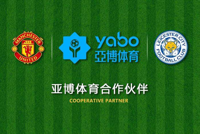 安博体育正式成为英超曼联全球合作伙伴！